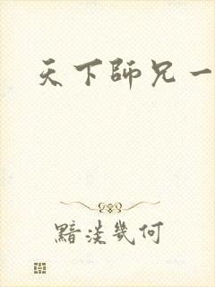 天下师兄一般黑