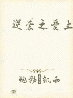 逆袭之爱上情敌