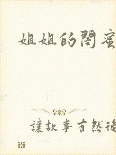 姐姐的闺蜜小说