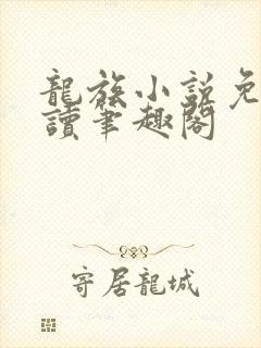 龙族小说免费阅读笔趣阁