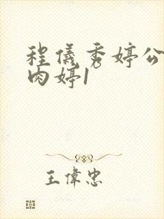 程仪秀婷公欲息肉婷1