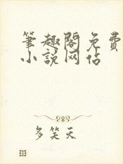 笔趣阁免费阅读小说网站