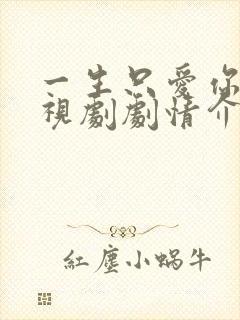 一生只爱你 电视剧剧情介绍