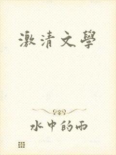 激清文学
