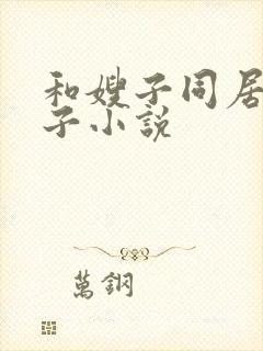 和嫂子同居的日子小说