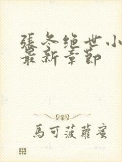 张冬绝世小仙医最新章节