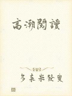 高潮阅读