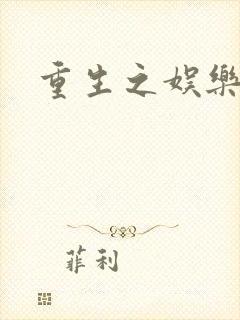 重生之娱乐宝鉴