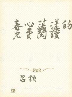 春心荡漾的小说免费阅读