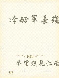 冷酷军长强宠妻