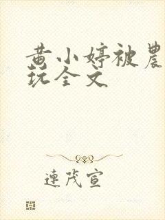 黄小婷被农民工玩全文