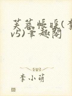 芙蓉帐暖(李寂v5)笔趣阁