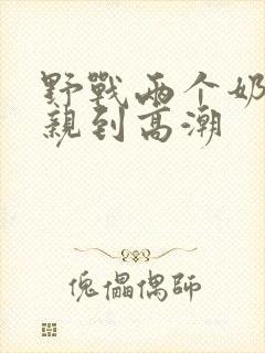 野战两个奶头被亲到高潮