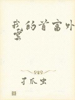 我的首富外公林云