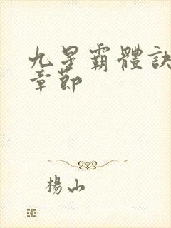 九星霸体诀最新章节