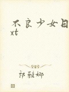 不良少女日记txt