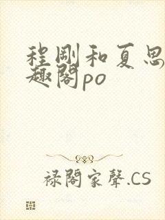 程刚和夏思思笔趣阁po