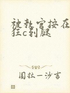 被教官按在寝室狂c到腿