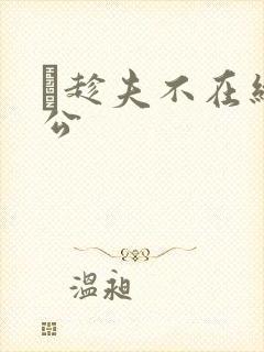 巜趁夫不在给给公