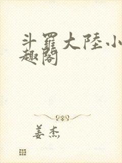斗罗大陆小说笔趣阁