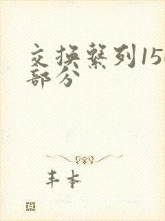 交换系列150部分