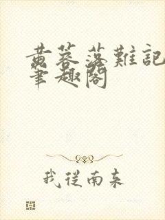 黄蓉落难记小说笔趣阁