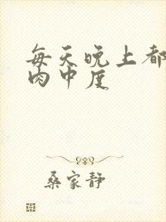 每天晚上都在汆肉中度