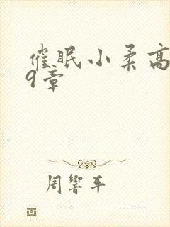 催眠小柔高达第9章