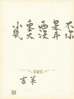 小东西是不是好几天没弄你了作文