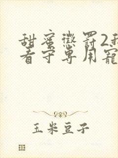 甜蜜惩罚2我是看守专用宠物