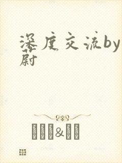 深度交流by蔚蔚