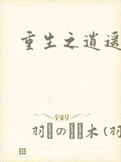 重生之逍遥天地