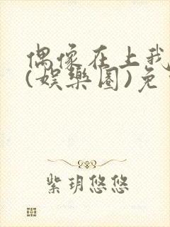 偶像在上我在下(娱乐圈)免费阅读