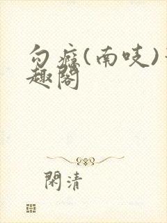 勾瘾(南吱)笔趣阁