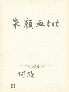 朱颜血txt