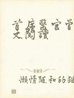 首席医官曾毅全文阅读