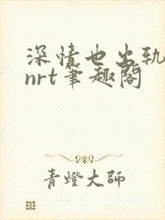 深情也出轨逆2nrt笔趣阁