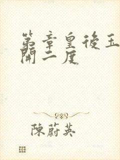 第章皇后玉臀梅开二度