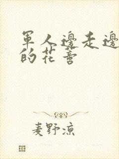 军人边走边吮她的花蒂