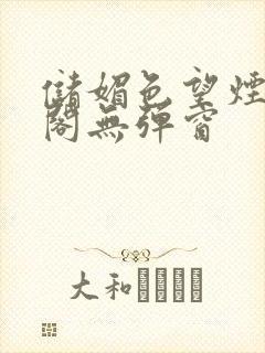 储媚色望烟笔趣阁无弹窗