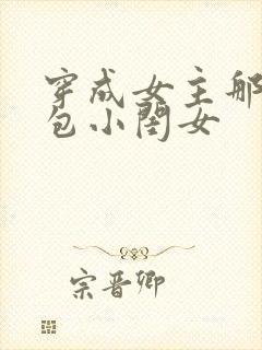 穿成女主那福气包小闺女