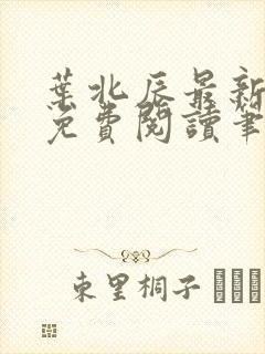 叶北辰最新章节免费阅读笔趣阁