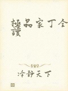 极品家丁全文阅读