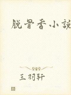 脱骨香小说