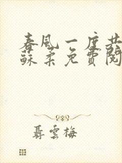 春风一度共缠情苏柔免费阅读