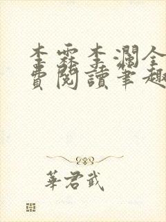 李霖李澜全文免费阅读笔趣阁