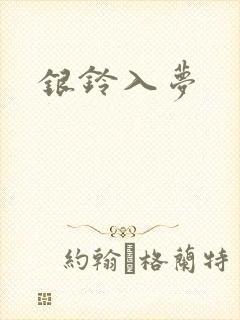 银铃入梦