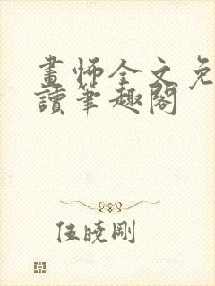 画怖全文免费阅读笔趣阁