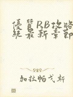 优质RB攻略系统最新章节