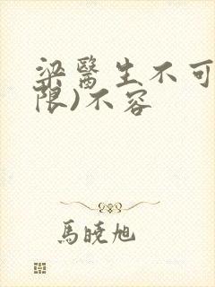 梁医生不可以(限)不容